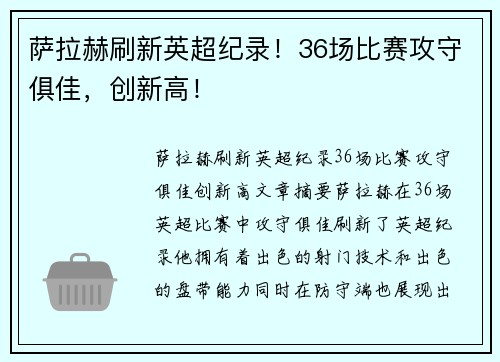 萨拉赫刷新英超纪录！36场比赛攻守俱佳，创新高！