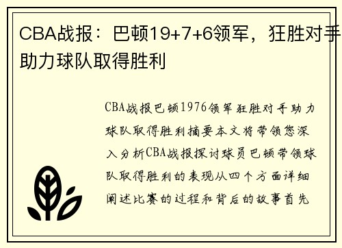 CBA战报：巴顿19+7+6领军，狂胜对手助力球队取得胜利