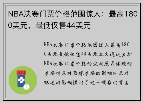 NBA决赛门票价格范围惊人：最高1800美元，最低仅售44美元