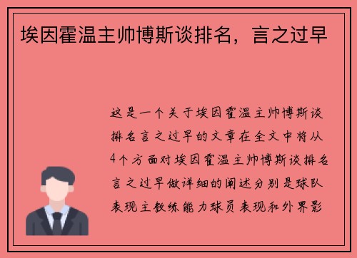 埃因霍温主帅博斯谈排名，言之过早