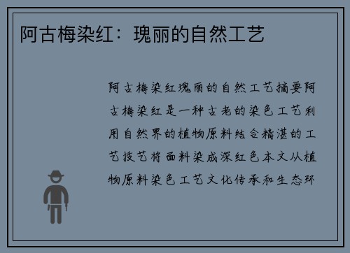 阿古梅染红：瑰丽的自然工艺